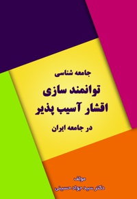 جامعه شناسی توانمندسازی اقشار آسیب پذیر